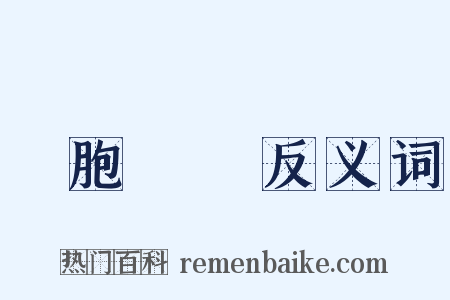 細胞組織反义词是什么意思的图片